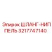 3217747140 ШЛАНГ-НИППЕЛЬ Epiroc