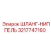 3217747160 ШЛАНГ-НИППЕЛЬ Epiroc