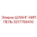 3217759410 ШЛАНГ-НИППЕЛЬ Epiroc