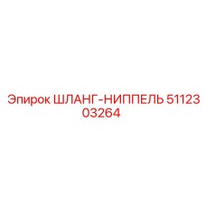 5112303264 ШЛАНГ-НИППЕЛЬ Epiroc
