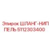 5112303400 ШЛАНГ-НИППЕЛЬ Epiroc