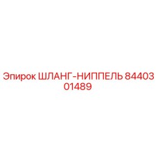 8440301489 ШЛАНГ-НИППЕЛЬ Epiroc