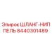 8440301489 ШЛАНГ-НИППЕЛЬ Epiroc