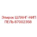 87002358 ШЛАНГ-НИППЕЛЬ Epiroc