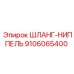 9106065400 ШЛАНГ-НИППЕЛЬ Epiroc