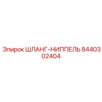 8440302404 ШЛАНГ-НИППЕЛЬ Epiroc