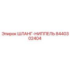 8440302404 ШЛАНГ-НИППЕЛЬ Epiroc