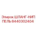 8440302404 ШЛАНГ-НИППЕЛЬ Epiroc