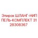 3128308367 ШЛАНГ-НИППЕЛЬ-КОМПЛЕКТ Epiroc