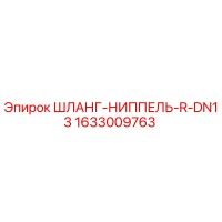 1633009763 ШЛАНГ-НИППЕЛЬ-R-DN13 Эпирок