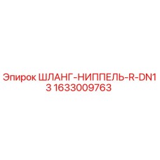 1633009763 ШЛАНГ-НИППЕЛЬ-R-DN13 Эпирок