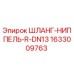1633009763 ШЛАНГ-НИППЕЛЬ-R-DN13 Эпирок