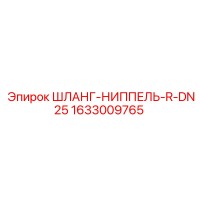 1633009765 ШЛАНГ-НИППЕЛЬ-R-DN25 Эпирок
