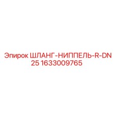 1633009765 ШЛАНГ-НИППЕЛЬ-R-DN25 Эпирок