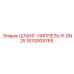1633009765 ШЛАНГ-НИППЕЛЬ-R-DN25 Эпирок