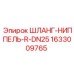 1633009765 ШЛАНГ-НИППЕЛЬ-R-DN25 Эпирок