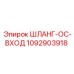 1092903918 ШЛАНГ-OC-ВХОД Epiroc