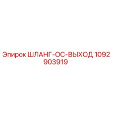 1092903919 ШЛАНГ-OC-ВЫХОД Epiroc