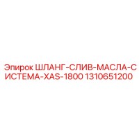 1310651200 ШЛАНГ-СЛИВ-МАСЛА-СИСТЕМА-XAS-1800 Epiroc