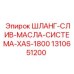 1310651200 ШЛАНГ-СЛИВ-МАСЛА-СИСТЕМА-XAS-1800 Epiroc