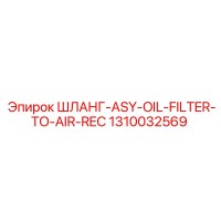 1310032569 ШЛАНГ-ASY-OIL-FILTER-TO-AIR-REC Epiroc