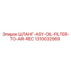 1310032569 ШЛАНГ-ASY-OIL-FILTER-TO-AIR-REC Epiroc