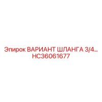 HC36061677 Вариант шланга 3/4 Epiroc