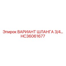 HC36061677 Вариант шланга 3/4 Epiroc