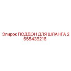 2658435216 ПОДДОН ДЛЯ ШЛАНГА Epiroc