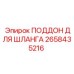 2658435216 ПОДДОН ДЛЯ ШЛАНГА Epiroc