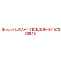 57350845 ШЛАНГ-ПОДДОН-BT - Epiroc