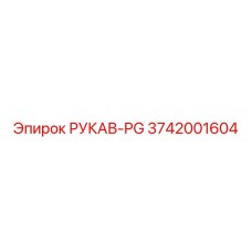 3742001604 РУКАВ-PG Epiroc