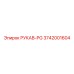 3742001604 РУКАВ-PG Epiroc