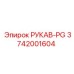 3742001604 РУКАВ-PG Epiroc