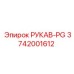 3742001612 РУКАВ-PG Epiroc