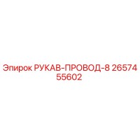 2657455602 РУКАВ-ПРОВОД-8 Epiroc