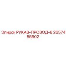 2657455602 РУКАВ-ПРОВОД-8 Epiroc