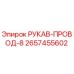 2657455602 РУКАВ-ПРОВОД-8 Epiroc