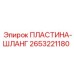 2653221180 ПЛАСТИНА-ШЛАНГ Epiroc
