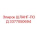 3377050694 ШЛАНГ-ПОД Epiroc