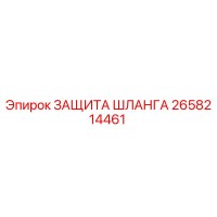 2658214461 ЗАЩИТА ШЛАНГА - Epiroc