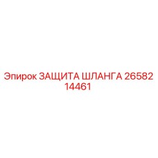 2658214461 ЗАЩИТА ШЛАНГА - Epiroc