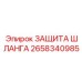 2658340985 ЗАЩИТА ШЛАНГА Epiroc