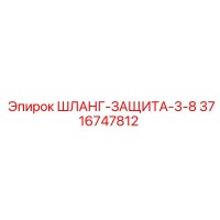 3716747812 ШЛАНГ-ЗАЩИТА-3-8 Epiroc