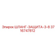 3716747812 ШЛАНГ-ЗАЩИТА-3-8 Epiroc