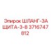3716747812 ШЛАНГ-ЗАЩИТА-3-8 Epiroc