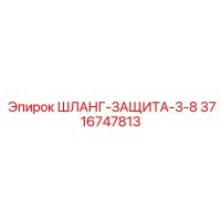 3716747813 ШЛАНГ-ЗАЩИТА-3-8 Epiroc