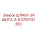 3716747813 ШЛАНГ-ЗАЩИТА-3-8 Epiroc