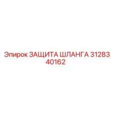 3128340162 ЗАЩИТА ШЛАНГА Epiroc