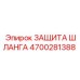4700281388 ЗАЩИТА ШЛАНГА Epiroc